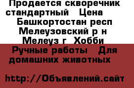 Продается скворечник стандартный › Цена ­ 400 - Башкортостан респ., Мелеузовский р-н, Мелеуз г. Хобби. Ручные работы » Для домашних животных   